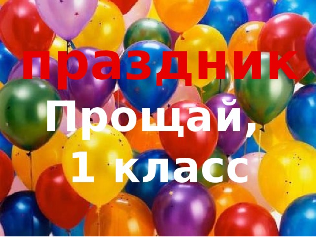 праздник Прощай, 1 класс 