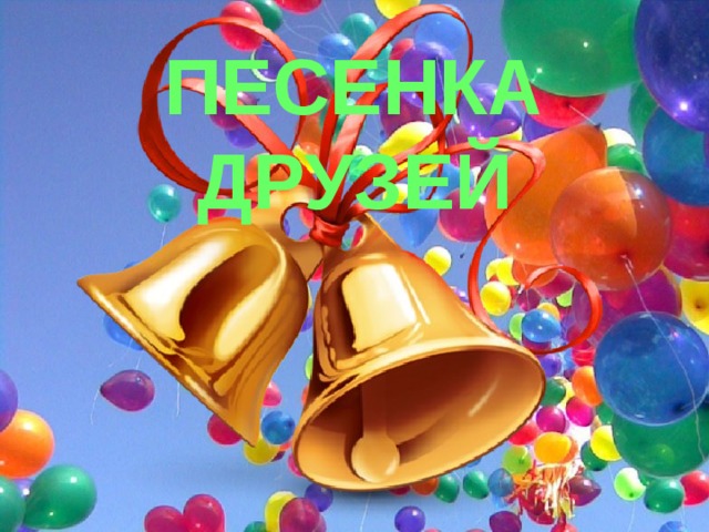 ПЕСЕНКА ДРУЗЕЙ 