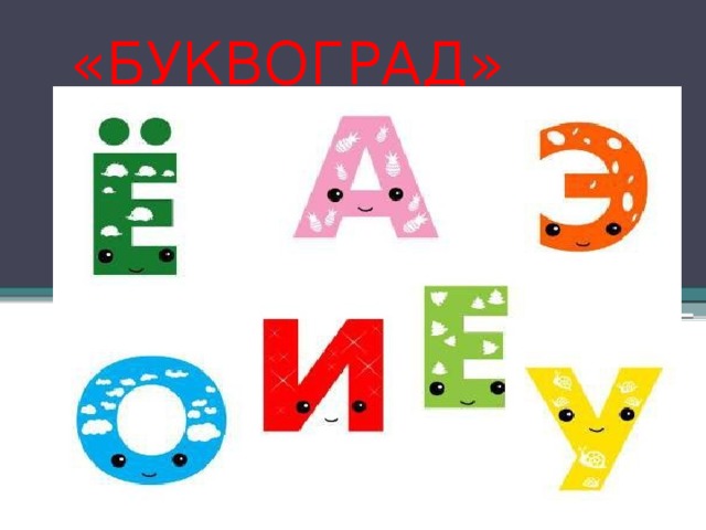  «БУКВОГРАД» 