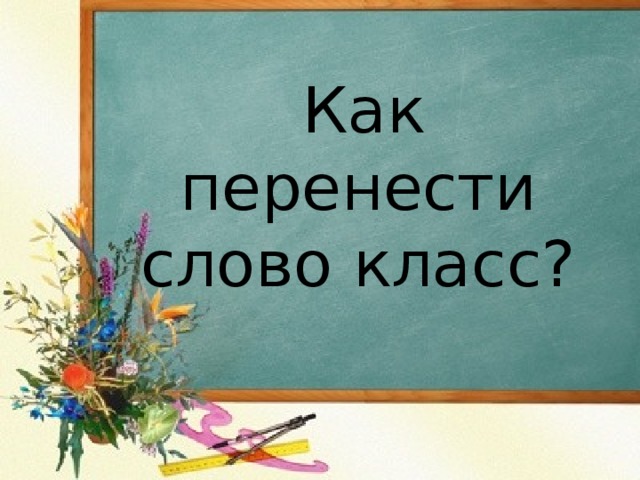  Как перенести слово класс?   
