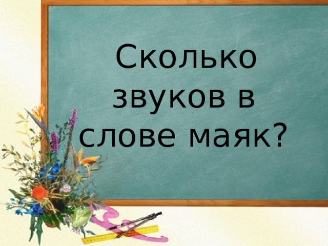 В слове маяк сколько букв и звуков