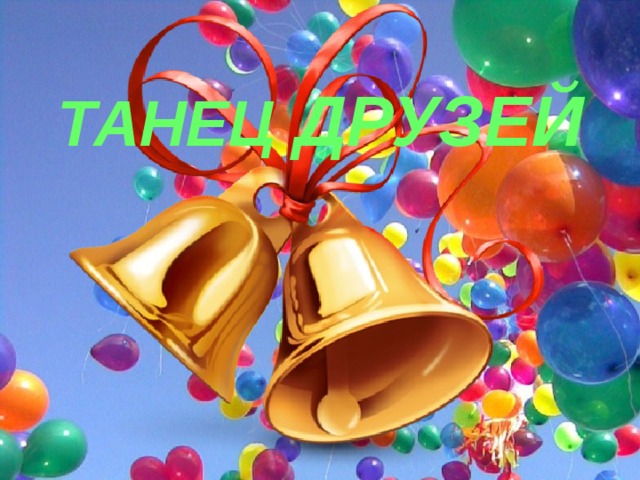 ТАНЕЦ ДРУЗЕЙ 