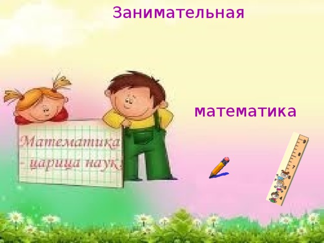 Занимательная математика 