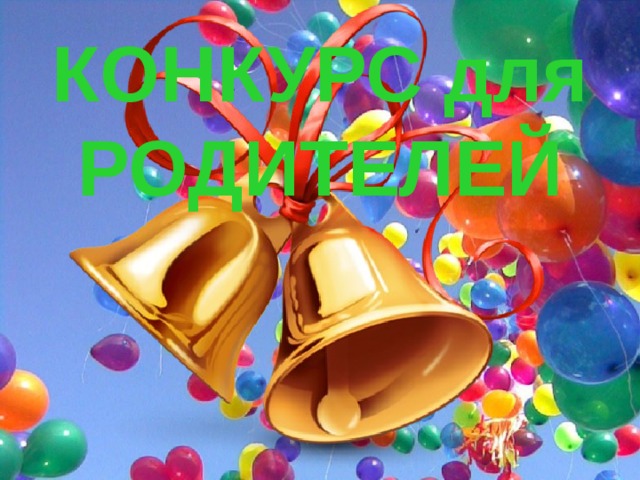КОНКУРС для РОДИТЕЛЕЙ 