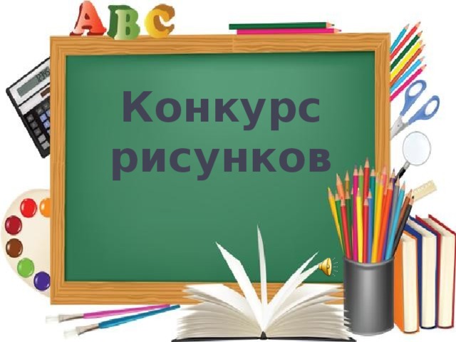  Конкурс рисунков      
