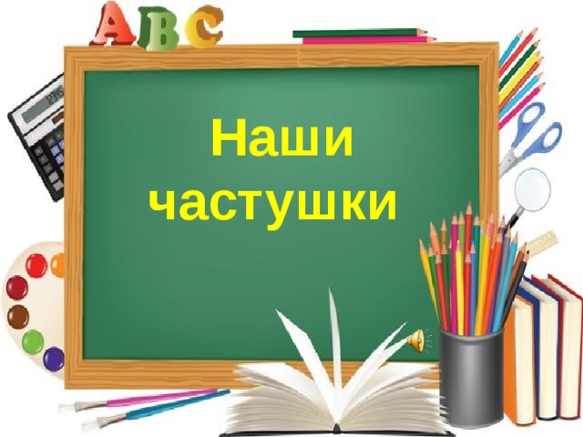  Наши частушки       