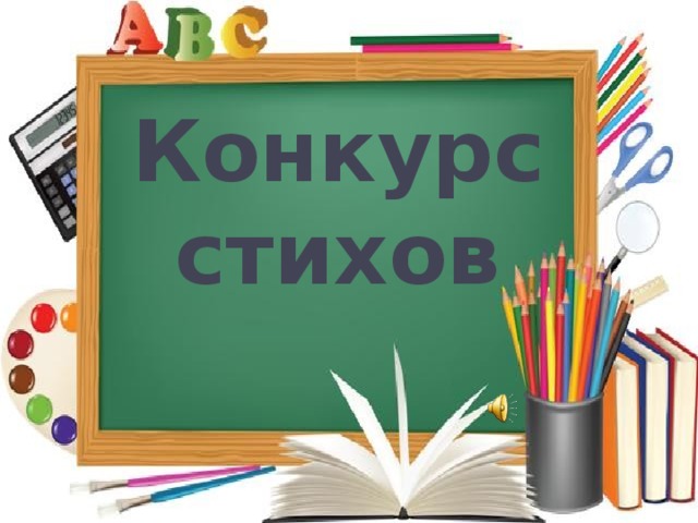 Конкурс стихов      