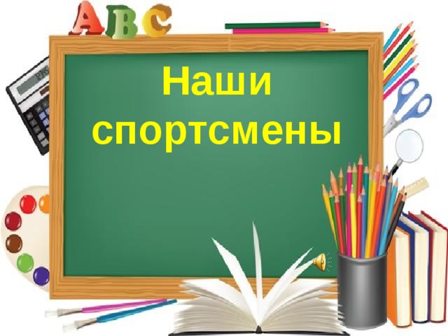  Наши спортсмены       