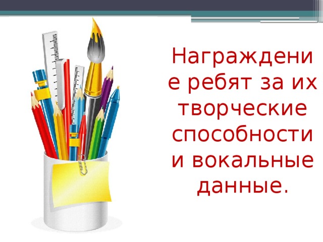  Награждение ребят за их творческие способности и вокальные данные.   