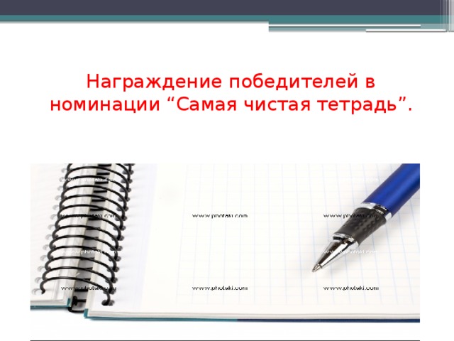 Награждение победителей в номинации “Самая чистая тетрадь”.      