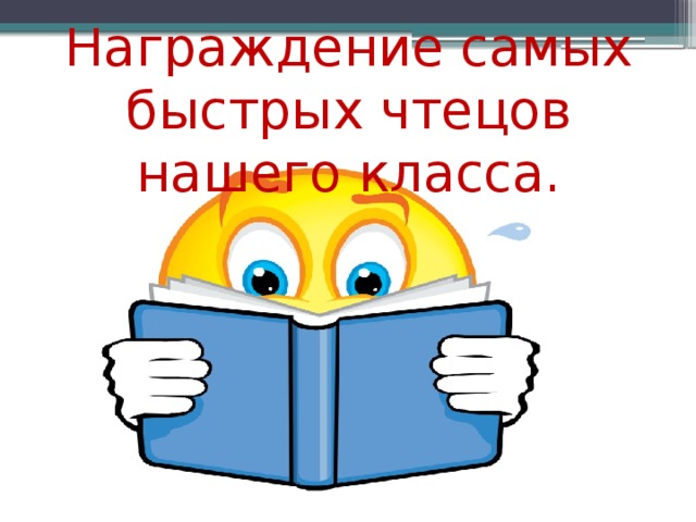 Награждение самых быстрых чтецов нашего класса.   