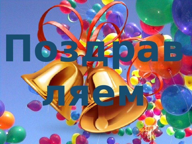 Поздравляем 