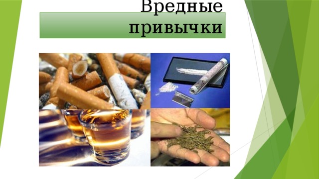 Вредные привычки 