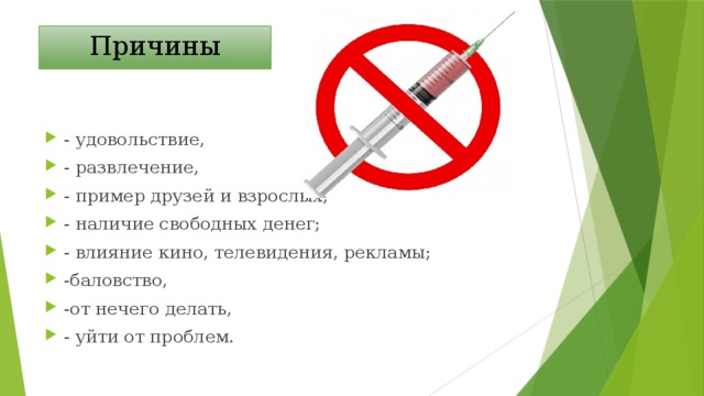 Причины - удовольствие, - развлечение, - пример друзей и взрослых, - наличие свободных денег; - влияние кино, телевидения, рекламы; -баловство, -от нечего делать, - уйти от проблем. 