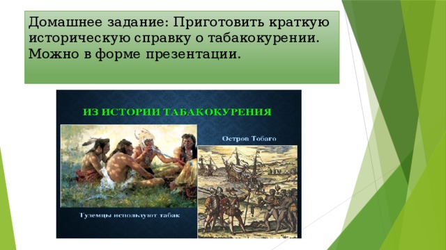 Домашнее задание: Приготовить краткую историческую справку о табакокурении. Можно в форме презентации.   