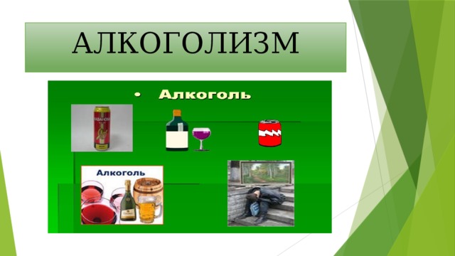АЛКОГОЛИЗМ 