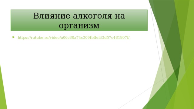 Влияние алкоголя на организм https://rutube.ru/video/a06c80a74c309fbffef33d57c481807f/ 