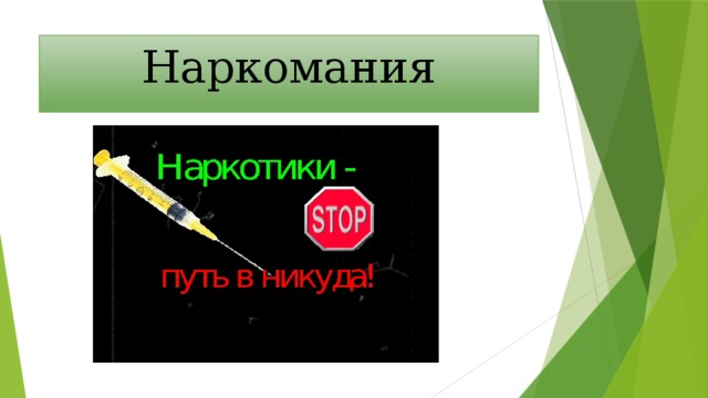 Наркомания 