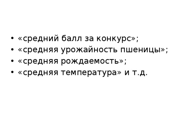 «средний балл за конкурс»; «средняя урожайность пшеницы»; «средняя рождаемость»; «средняя температура» и т.д. 