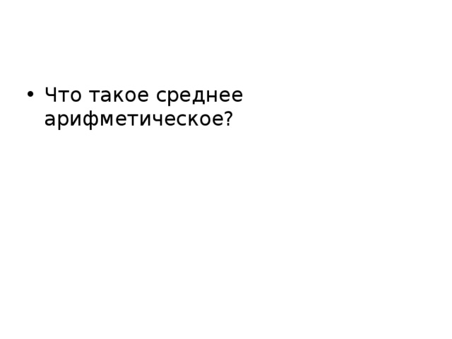 Что такое среднее арифметическое? 