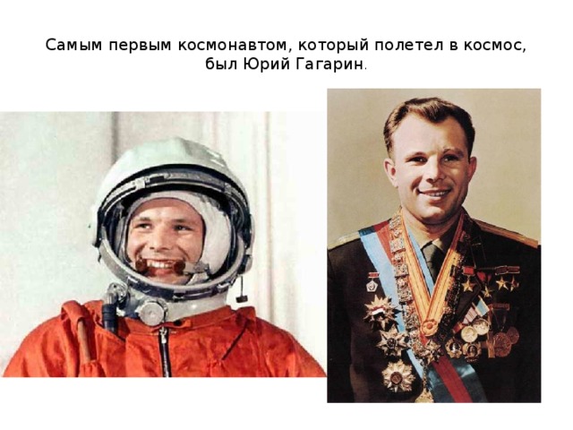 Самым первым космонавтом, который полетел в космос, был Юрий Гагарин .