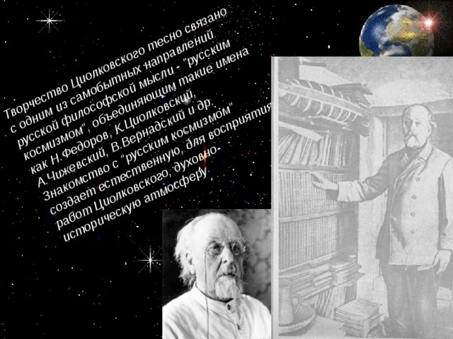 Творчество Циолковского тесно связано с одним из самобытных направлений русской философской мысли - 