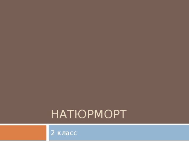 Натюрморт 2 класс 