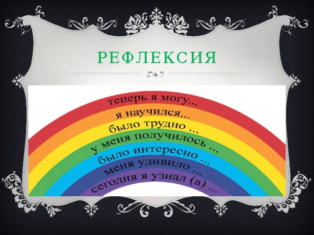 РЕФЛЕКСИЯ 