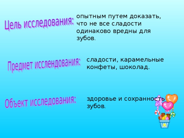 опытным путем доказать, что не все сладости одинаково вредны для зубов сладости, карамельные конфеты, шоколад. здоровье и сохранность зубов 