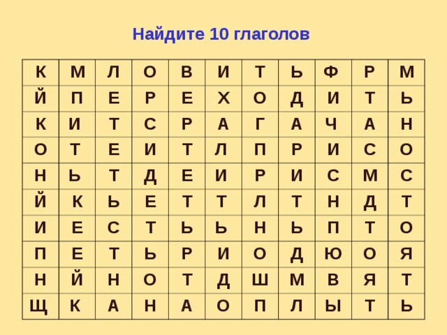 Найдите 10 глаголов К М Й К П Л И О О Е Т Н В Т Р Е И С Ь Й Е И И Р К Т Т Х П Ь Д Е А О Т Ь Е Н Ф Е Е Д С Г Л Т Щ Т Р Т И П Й И А Т Ч К Н Р Ь Р Ь Т М Ь И А О Р Л И А Ь Н Н Т И Т С С Н Д Ь Н О А М О П Ш Д О Д С Ю М Т П Т В О Л О Я Ы Я Т Т Ь 