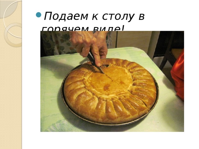 Подаем к столу в горячем виде! 