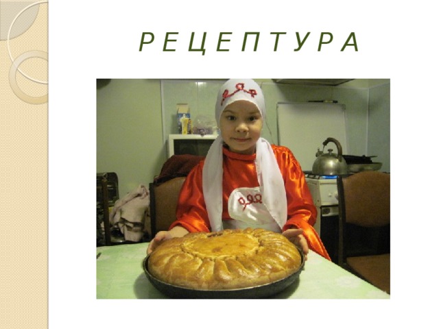 Р Е Ц Е П Т У Р А 