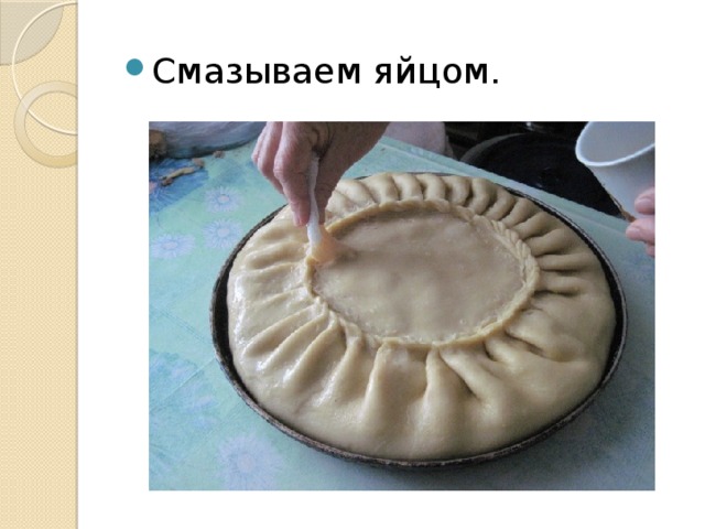 Смазываем яйцом. 