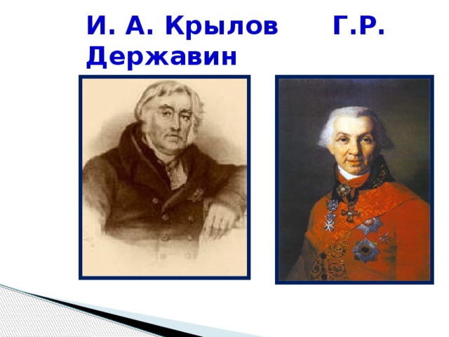 И. А. Крылов Г.Р. Державин 