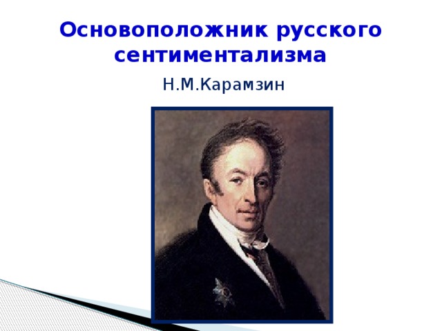 Родоначальником течения сентиментализма в русской литературе был. Карамзин основоположник сентиментализма. Композиторы эпохи сентиментализма.