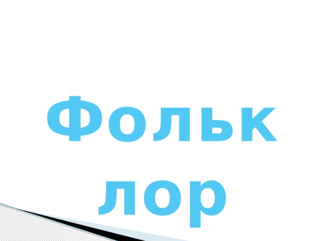Фольклор 