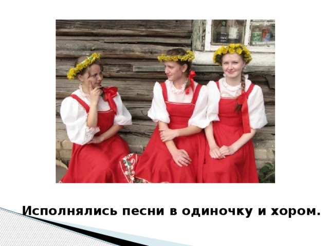 Исполнялись песни в одиночку и хором. 