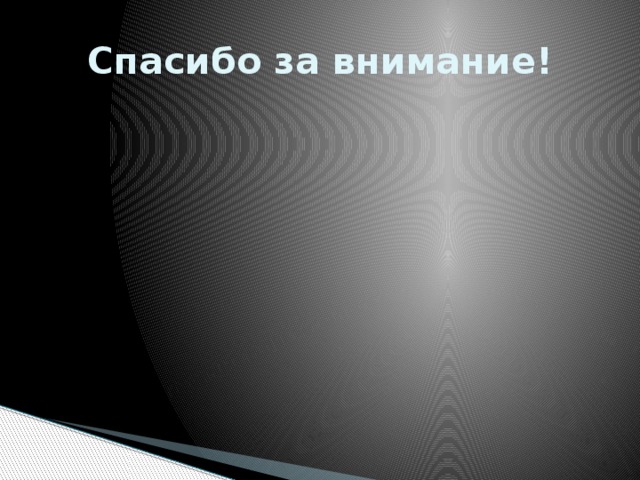 Спасибо за внимание! 