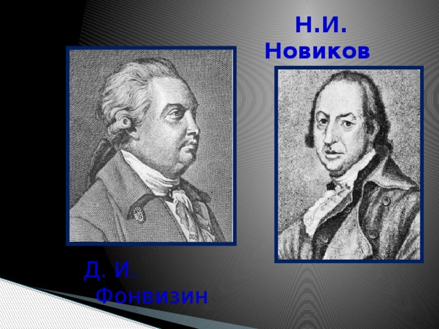 Н.И. Новиков Д. И. Фонвизин 