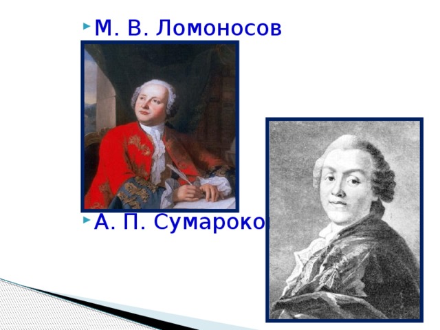 М. В. Ломоносов А. П. Сумароков 