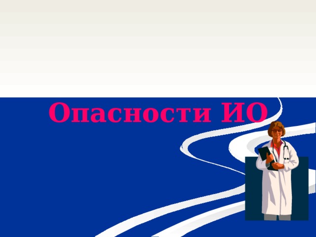 Опасности ИО 