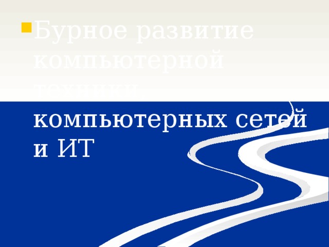 Бурное развитие компьютерной техники, компьютерных сетей и ИТ 