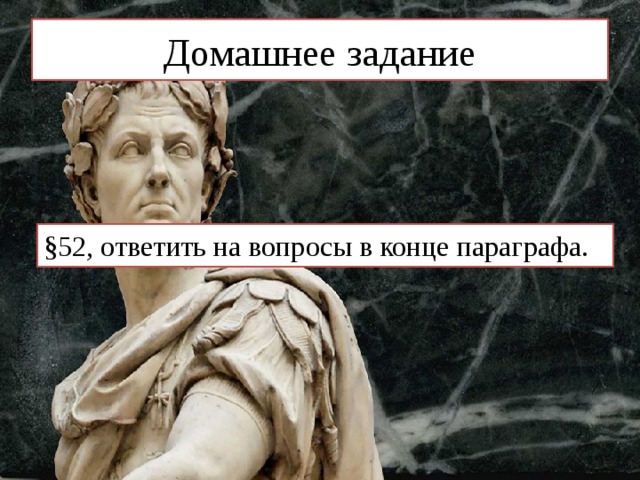 Домашнее задание §52, ответить на вопросы в конце параграфа. 