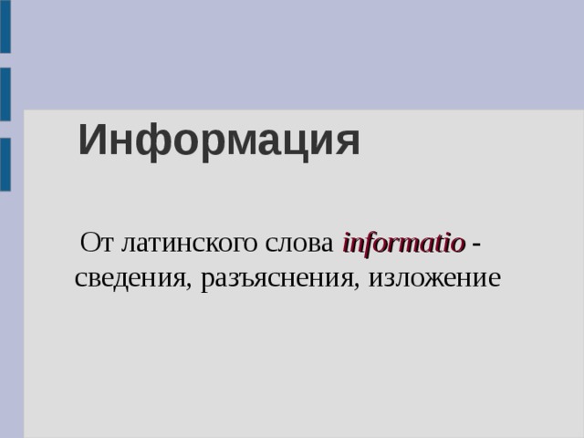 Информация От латинского слова informatio - сведения, разъяснения, изложение 