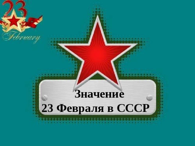  Значение 23 Февраля в СССР 