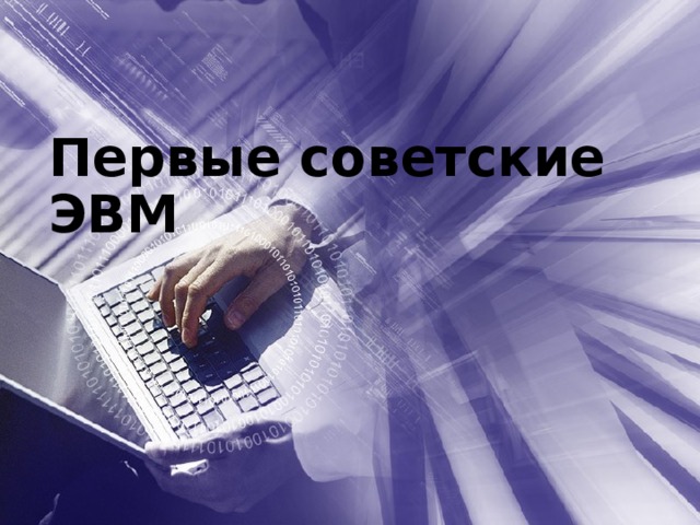    Первые советские ЭВМ          