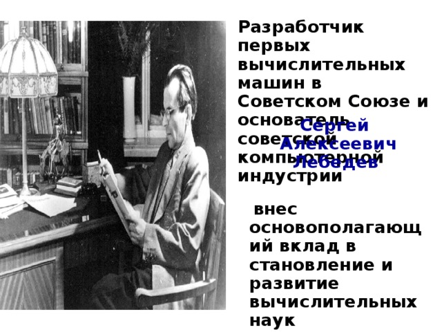 Создатель советского союза. Основоположник советского компьютера строение. Сергее Алексеевиче Лебедеве о вкладе в становлении.