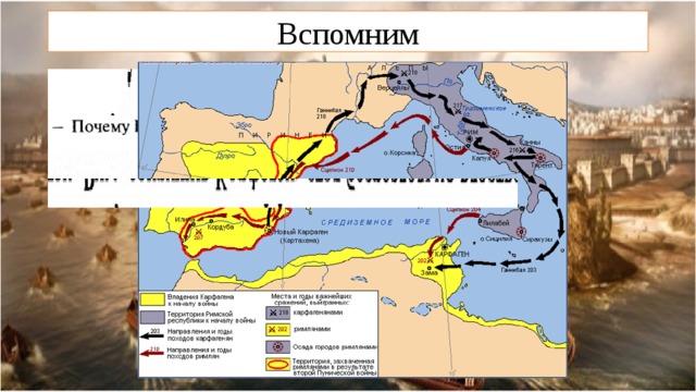 Кроссворд установление господства рима во всем средиземноморье. Господство Рима во всем Средиземноморье карта. Усиление господства Рима во всем Средиземноморье.