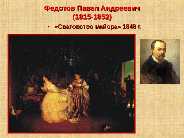 Федотов Павел Андреевич  (1815-1852) «Сватовство майора» 1848 г. 
