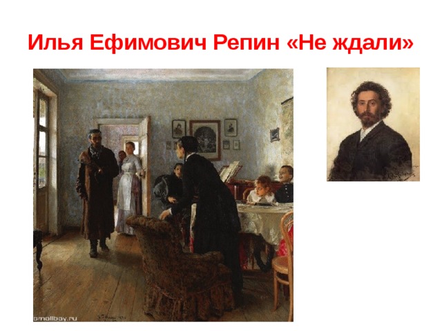 Илья Ефимович Репин «Не ждали» 